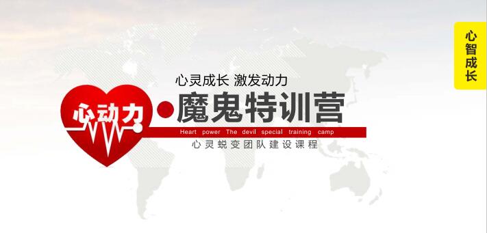 “心动力”魔鬼训练