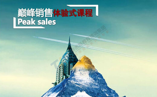 《巅峰销售训练营》销售精英训练营