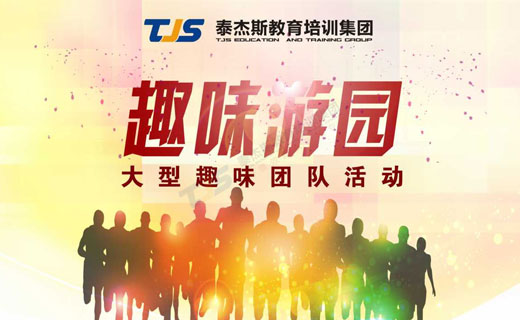 趣味游园—娱乐,放松,融合,时尚