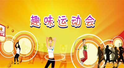 趣味运动会