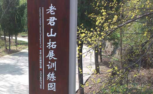 洛阳 | 栾川老君山 拓展基地