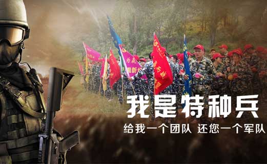 我是特种兵-军事化主题体验式培训