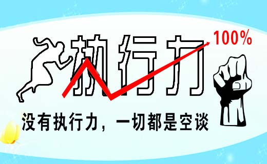 执行力不到位，一切等于零！