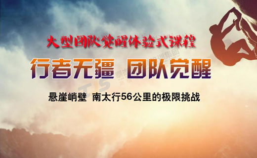 行者无疆-户外穿越拓展培训