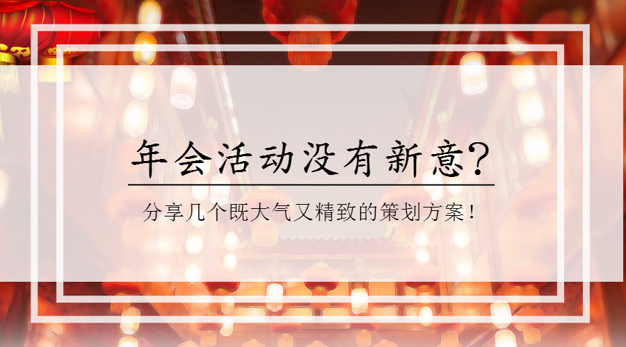 如何策划一场高逼格的年会