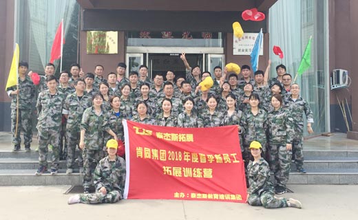 贺肯同集团2018年度新员工拓展训练营圆满闭营