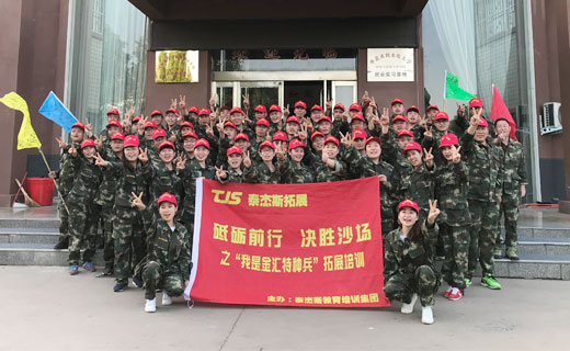 贺金汇不锈钢我是特种兵拓展训练圆满闭营