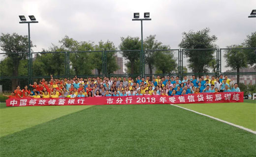 贺中国邮政储蓄银行某分行 2018年零售信贷拓展培训圆满成功！