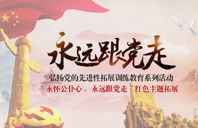 《永远跟党走》红色主题拓展