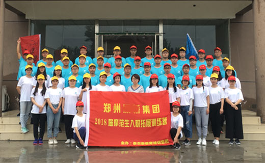 贺郑州某房产集团2018届摩范生入职拓展训练营圆满闭营