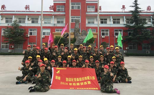 贺河南某自动化设备股份有限公司2018年拓展训练圆满闭营