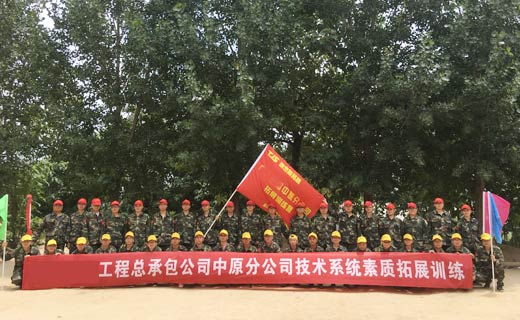 贺某工程总承包公司中原分公司技术系统素质拓展训练圆满闭营
