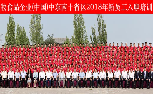 贺某农牧食品企业中东南省十区2018年新员工入职培训加油闭营