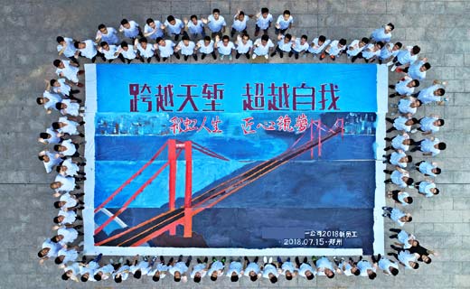 贺某中铁股份有限公司2018新员工拓展训练圆满闭营