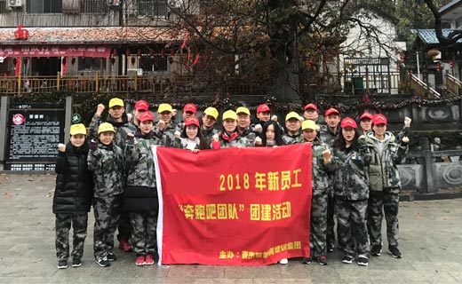 贺某信托公司2018年新员工“奔跑吧团队”团建活动结束！
