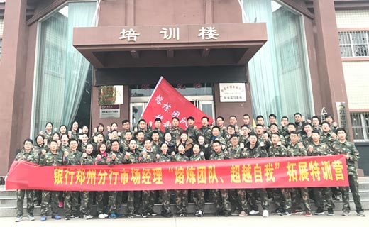 贺某银行郑州分行市场经理“熔炼团队、超越自我”拓展特训营圆满闭营！