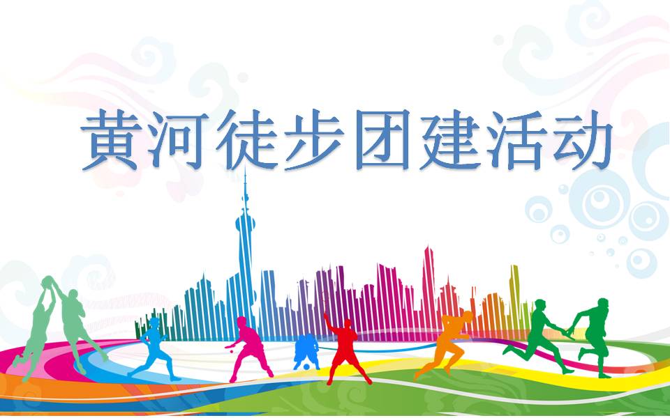 黄河徒步团建活动