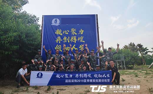 贺某装饰公司2019精英拓展训练营圆满结束！