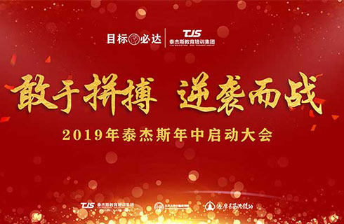 敢于拼搏，逆袭而战2019年泰杰斯年中启动大会圆满成功！