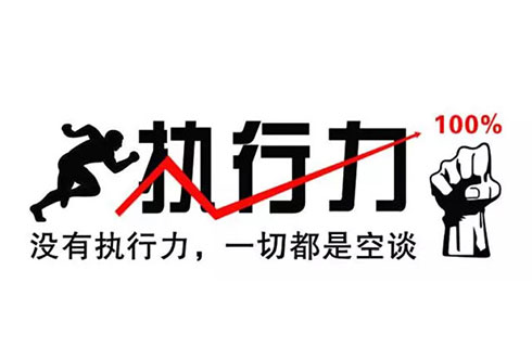  执行力差？7个方法让你的团队成员“言出必行！