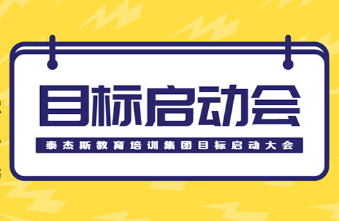 贺泰杰斯教育培训集团8月份目标启动大会圆满召开！