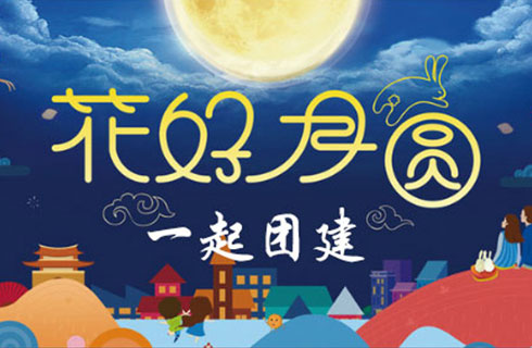 中秋公司团建活动如何策划（超全的活动方案）！
