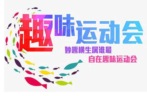 公司拓展：金秋十月企业趣味运动会项目集锦！