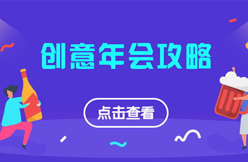 年会攻略|你的年会你做主！