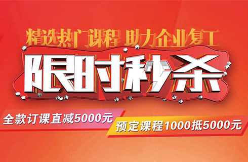 精选热门课程，助力企业复工，内训课程限时秒杀活动来啦！