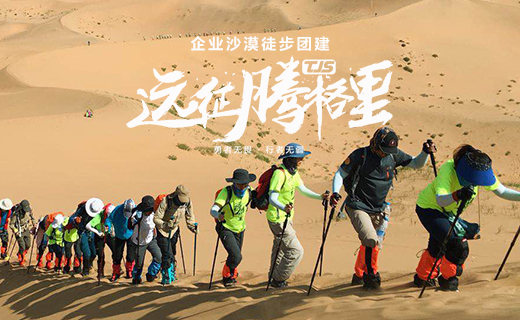 《远征腾格里》沙漠徒步企业团建活动