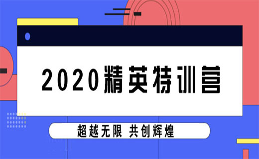 超越无限 共创辉煌！某公司2020精英特训营！