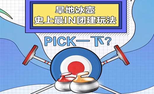 冰壶团建旱地冰壶团建项目 新体验 新项目