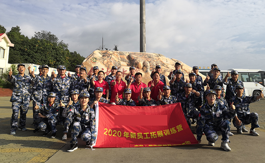 新员工培训  某公司2020新员工拓展训练营