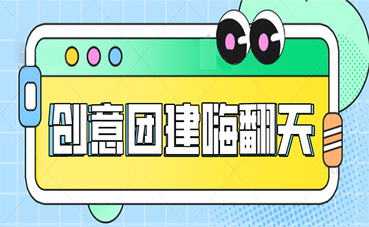 新品来袭 创意团建大集合