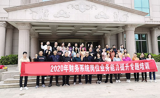 某集团2020年财务系统岗位业务能力提升专题培训！