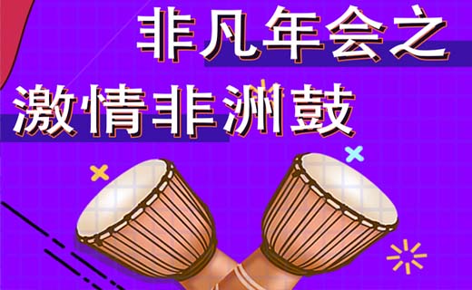 非凡年会之激情非洲鼓
