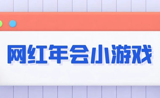 网红年会小游戏HR赶快来收藏吧！