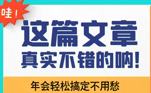 只要解决这四个问题年会轻松搞定不用愁（年会攻略送给你）!