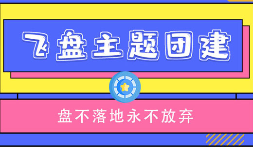 主题团建|飞盘嘉年华