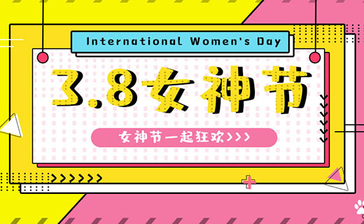 3.8女神节秀出女王范！