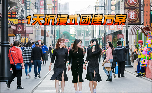 沉浸式团建:1天活动精彩推荐