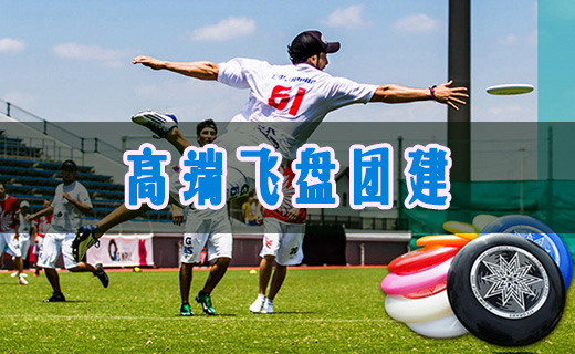 飞盘团建“盘不落地 ，永不放弃”