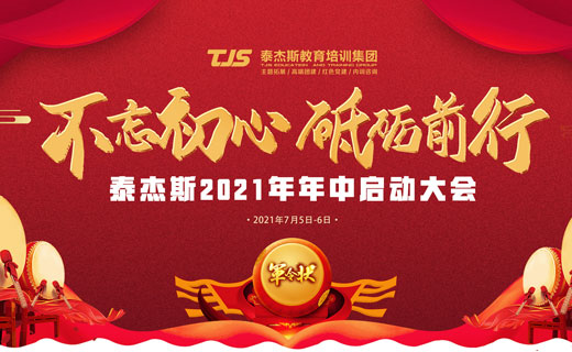 不忘初心 砥砺前行泰杰斯2021年年中启动大会圆满完成！