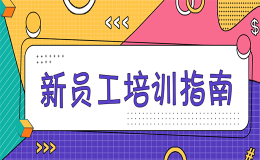 新员工入职季 、创意培训指南HR快来收藏！