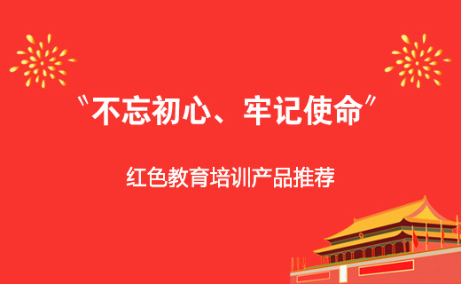 不忘初心 牢记使命-红色主题培训