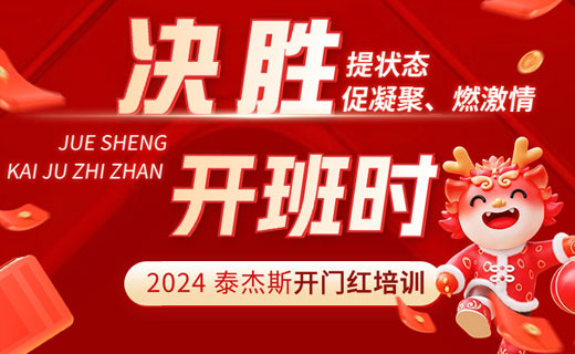 开门红培训 | 决胜开班时【2024 泰杰斯开门红培训产品】