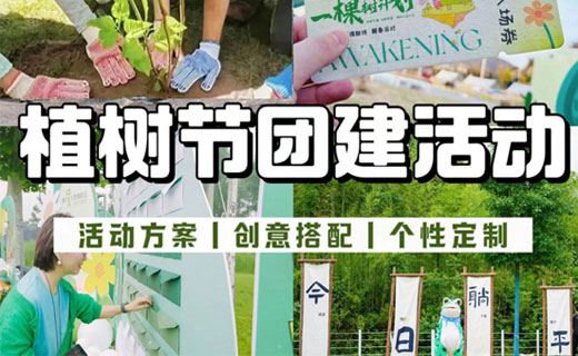 植树节团建🌱律动春日“浇”朋友🌳附方案