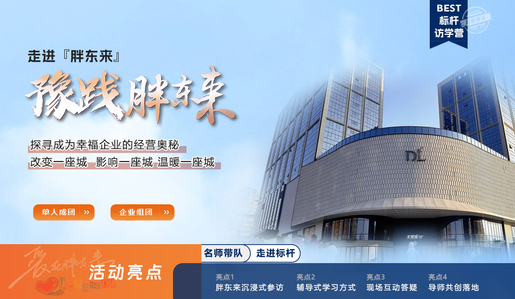 胖东来游学|河南许昌胖东来2天1晚企业定制游学