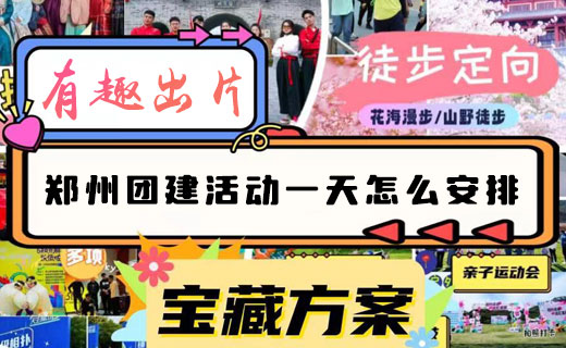 郑州团建一天安排|超全攻略行程|HR看过来。