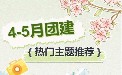 4-5月团建怎么玩？这几个爆款主题等你解锁